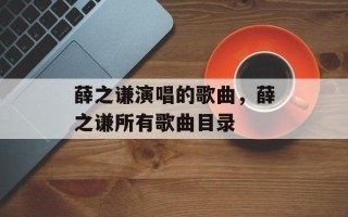 薛之谦演唱的歌曲，薛之谦所有歌曲目录