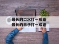 最长的口水打一成语 最长的日子打一成语