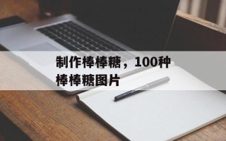 制作棒棒糖，100种棒棒糖图片