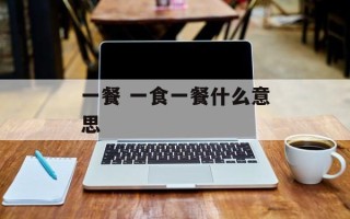 一餐 一食一餐什么意思