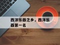 西洋乐器之乡，西洋乐器第一名