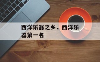 西洋乐器之乡，西洋乐器第一名