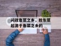 问政鲁菜之乡，胶东菜起源于鲁菜之乡的
