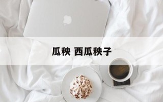 瓜秧 西瓜秧子