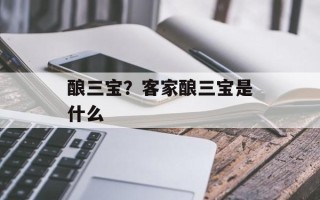 酿三宝？客家酿三宝是什么