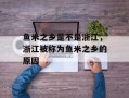 鱼米之乡是不是浙江，浙江被称为鱼米之乡的原因