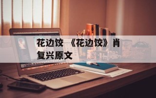 花边饺 《花边饺》肖复兴原文