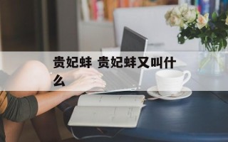 贵妃蚌 贵妃蚌又叫什么