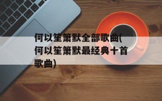 何以笙箫默全部歌曲(何以笙箫默最经典十首歌曲)