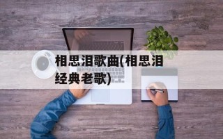 相思泪歌曲(相思泪 经典老歌)