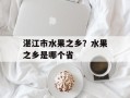 湛江市水果之乡？水果之乡是哪个省