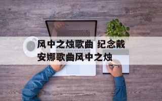 风中之烛歌曲 纪念戴安娜歌曲风中之烛