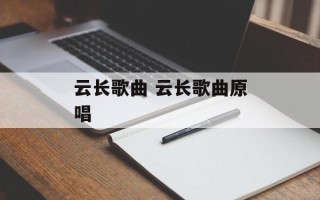 云长歌曲 云长歌曲原唱