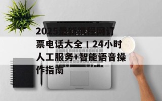 2025最新携程网订票电话大全丨24小时人工服务+智能语音操作指南