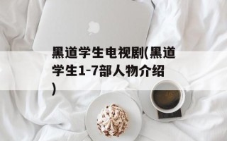黑道学生电视剧(黑道学生1-7部人物介绍)