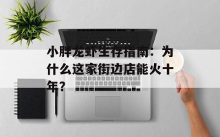 小胖龙虾生存指南：为什么这家街边店能火十年？
