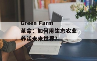 Green Farm革命：如何用生态农业养活未来世界？