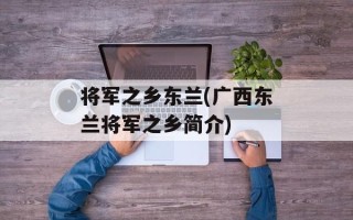 将军之乡东兰(广西东兰将军之乡简介)