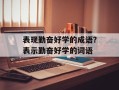 表现勤奋好学的成语？表示勤奋好学的词语