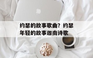 约瑟的故事歌曲？约瑟年轻的故事迦南诗歌