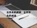 示开头的成语，尘字开头的成语