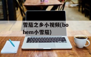 雪茄之乡小视频(bohem小雪茄)