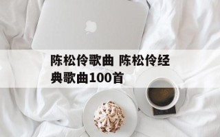 陈松伶歌曲 陈松伶经典歌曲100首