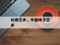 长绳之乡，中国绳子之乡