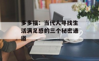 多多福：当代人寻找生活满足感的三个秘密通道