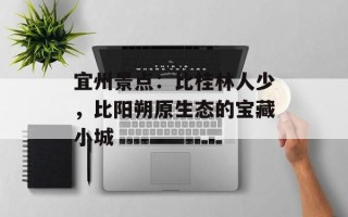 宜州景点：比桂林人少，比阳朔原生态的宝藏小城