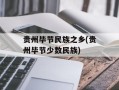 贵州毕节民族之乡(贵州毕节少数民族)