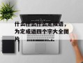 什么什么什么定成语，为定成语四个字大全图片