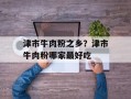 津市牛肉粉之乡？津市牛肉粉哪家最好吃