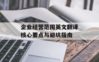 企业经营范围英文翻译核心要点与避坑指南
