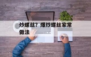 炒螺丝？爆炒螺丝家常做法
