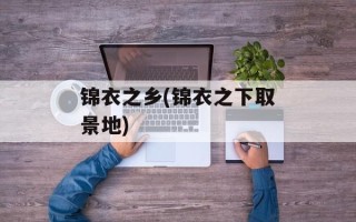 锦衣之乡(锦衣之下取景地)