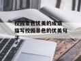 校园景色优美的成语 描写校园景色的优美句子