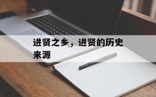 进贤之乡，进贤的历史来源