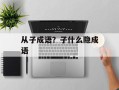 从子成语？子什么隐成语