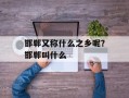 邯郸又称什么之乡呢？邯郸叫什么