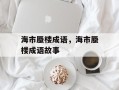海市蜃楼成语，海市蜃楼成语故事