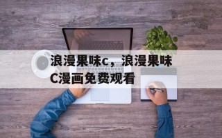 浪漫果味c，浪漫果味C漫画免费观看