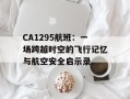 CA1295航班：一场跨越时空的飞行记忆与航空安全启示录