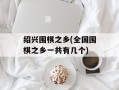 绍兴围棋之乡(全国围棋之乡一共有几个)