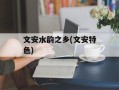 文安水韵之乡(文安特色)