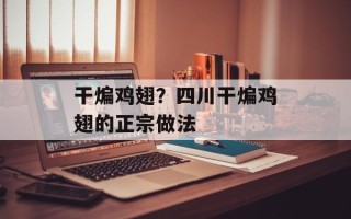 干煸鸡翅？四川干煸鸡翅的正宗做法