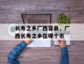 长寿之乡广西容县，广西长寿之乡在哪个市