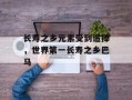 长寿之乡元素受到追捧，世界第一长寿之乡巴马