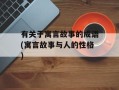 有关于寓言故事的成语(寓言故事与人的性格)