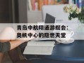青岛中航翔通游艇会：奥帆中心的隐世天堂
